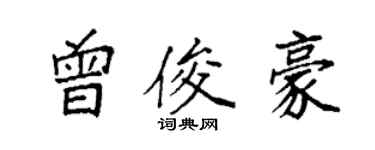 袁強曾俊豪楷書個性簽名怎么寫