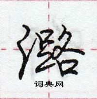 龐中華寫的硬筆行書潞