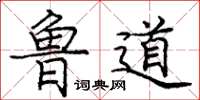 龐中華魯道楷書怎么寫