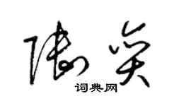 梁錦英陸奕草書個性簽名怎么寫