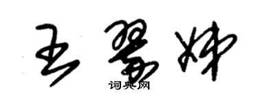 朱錫榮王翠娣草書個性簽名怎么寫