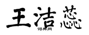 翁闓運王潔蕊楷書個性簽名怎么寫