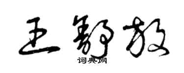 曾慶福王舒放草書個性簽名怎么寫