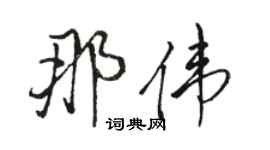 駱恆光那偉行書個性簽名怎么寫