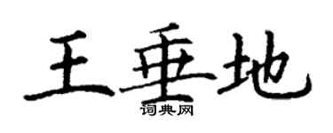 丁謙王垂地楷書個性簽名怎么寫
