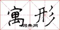 侯登峰寓形楷書怎么寫