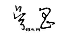 曾慶福吳昌草書個性簽名怎么寫