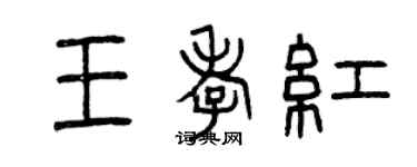 曾慶福王孝紅篆書個性簽名怎么寫