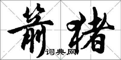 胡問遂箭豬行書怎么寫