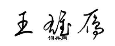 梁錦英王雄雁草書個性簽名怎么寫