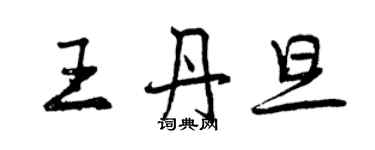 曾慶福王丹旦行書個性簽名怎么寫