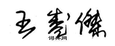 朱錫榮王盛傑草書個性簽名怎么寫