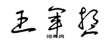 曾慶福王軍想草書個性簽名怎么寫