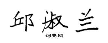 袁強邱淑蘭楷書個性簽名怎么寫