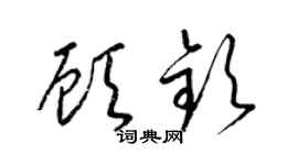 梁錦英顧欽草書個性簽名怎么寫