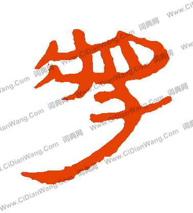 馬王堆帛書寫的將