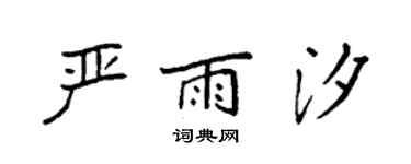袁強嚴雨汐楷書個性簽名怎么寫