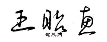 曾慶福王昭惠草書個性簽名怎么寫