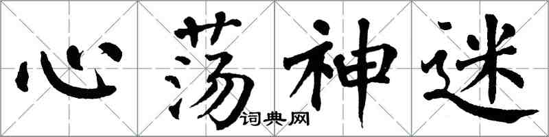 翁闓運心蕩神迷楷書怎么寫