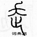 余巨力寫的硬筆篆書走