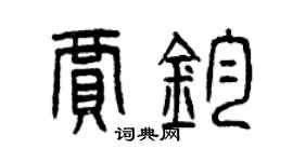 曾慶福賈鈞篆書個性簽名怎么寫
