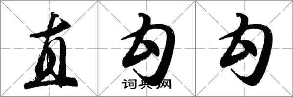 胡問遂直勾勾行書怎么寫