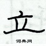 俞建華寫的硬筆隸書立