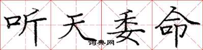 龐中華聽天委命楷書怎么寫