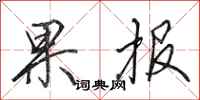 田英章果報行書怎么寫