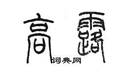 陳墨高露篆書個性簽名怎么寫