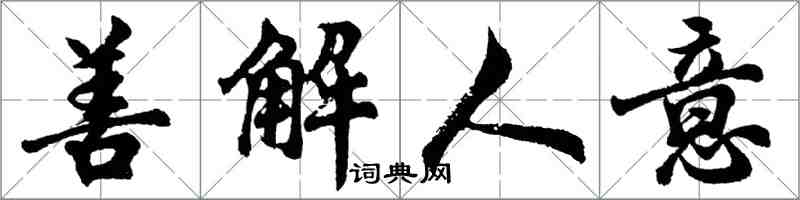 胡問遂善解人意行書怎么寫