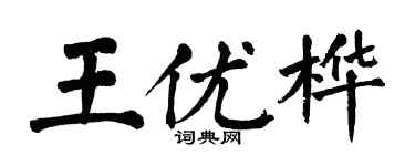 翁闓運王優樺楷書個性簽名怎么寫