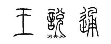 陳墨王悅通篆書個性簽名怎么寫