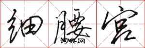 駱恆光細腰宮行書怎么寫