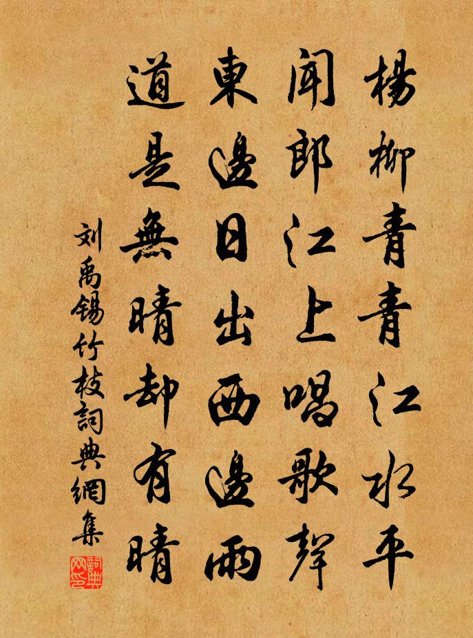 劉禹錫竹枝書法作品欣賞