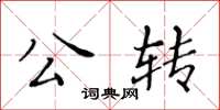 黃華生公轉楷書怎么寫