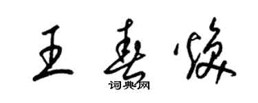 梁錦英王春煥草書個性簽名怎么寫