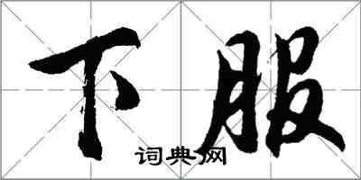 胡問遂下服行書怎么寫