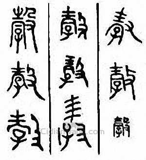 “谷　穀”篆刻印章