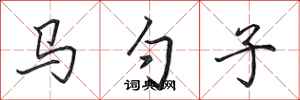 田英章馬勺子行書怎么寫