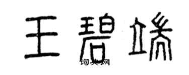 曾慶福王碧端篆書個性簽名怎么寫