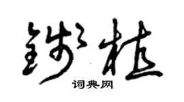 曾慶福錢植草書個性簽名怎么寫