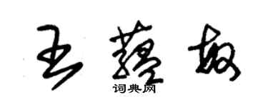 朱錫榮王蘊敏草書個性簽名怎么寫