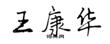 曾慶福王康華行書個性簽名怎么寫