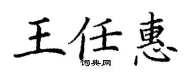 丁謙王任惠楷書個性簽名怎么寫