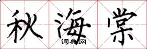 何伯昌秋海棠楷書怎么寫