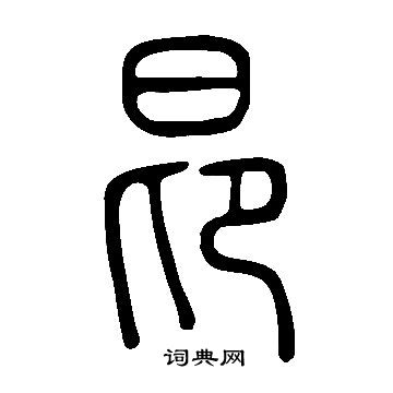 說文解字寫的昂