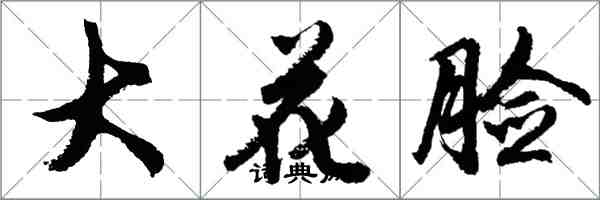 胡問遂大花臉行書怎么寫