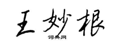 王正良王妙根行書個性簽名怎么寫