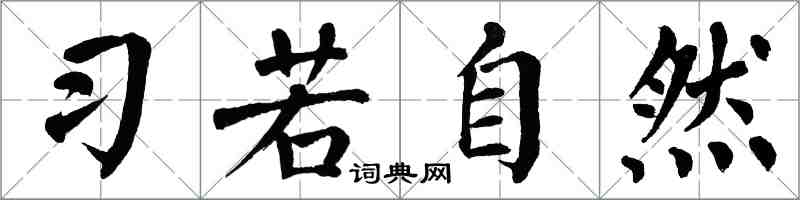 翁闓運習若自然楷書怎么寫